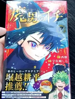 初版帯付き】魔男のイチ 1巻 - メルカリ