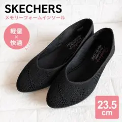 SKECHERS メモリーフォーム フラットシューズ 23cm 2026年最新】スケッチャーズメモリーフォームフラットシューズの人気