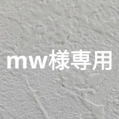 mw 様専用