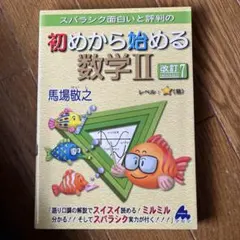 スバラシク面白いと評判の初めから始める数学2