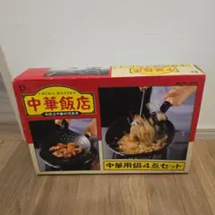 中華飯店 中華用鍋4点セット No.H-359のサムネイル