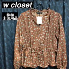 【新品未使用品】W closet ブラウス　FREE SIZEのサムネイル
