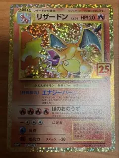 リザードン プロモカードパック 25th ANNIVERSARY