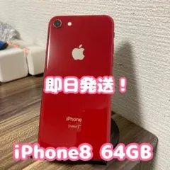 【バッテリー100%】【即日発送！】iPhone8 64GB