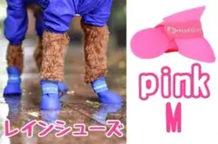犬 シューズ ピンク M 靴 ペット レインブーツ 防水 雨 梅雨 肉球保護