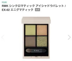 RMK シンクロマティック アイシャドウパレット EX-02