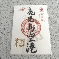 2026年最新】御翔印 鹿児島の人気アイテム - メルカリ