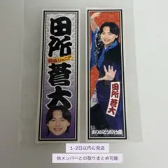 2026年最新】田所蒼大の人気アイテム - メルカリ