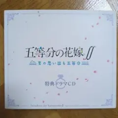 【美品】【未再生】　五等分の花嫁　夏の思い出も五等分　ドラマCD　特典　ゲーム