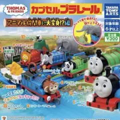 アニマル機関車に大変身⁈編 トーマス カプセルプラレール 2種セット