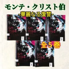 送料無料 モンテクリスト伯 DVD 全5巻 ケース無 全巻セット デーン