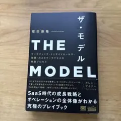 THE MODEL(MarkeZine BOOKS) マーケティング・インサイ…