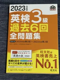 2023年度版 英検3級 過去6回全問題集 値段交渉OK