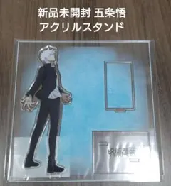 五条悟 アクリルスタンド 新品未開封