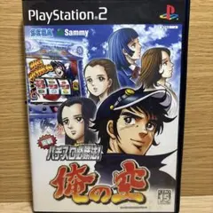 実戦パチスロ必勝法 !俺の空