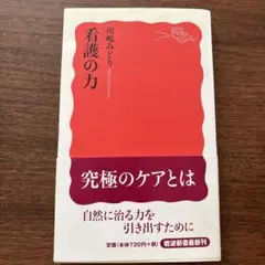 看護の力
