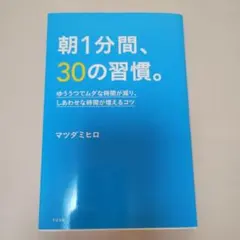 朝1分間、30の習慣。