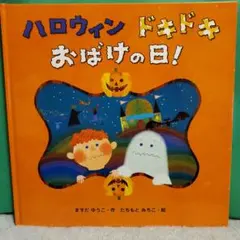 ハロウィンドキドキおばけの日！