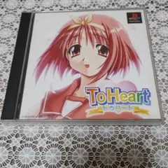 トゥハート　ps1 ソフト