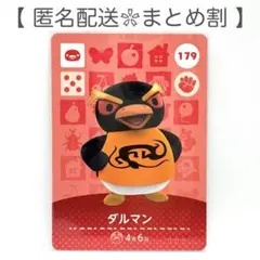 【住民】 179 ダルマン どうぶつの森 amiiboカード
