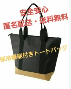 保冷機能付きトートバッグ ブラック/ベージュ