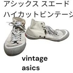 激レアvintage アシックス asics スエードハイカットスニーカー