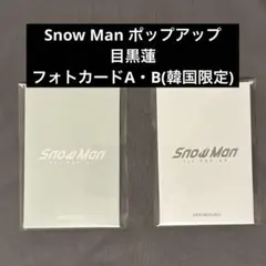 【目黒蓮】SnowMan ポップアップ フォトカードパックA・B(韓国限定)