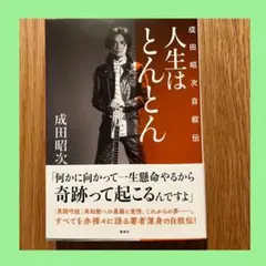 2026年最新】成田昭次の人気アイテム - メルカリ