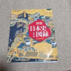 山川詳説日本史図録