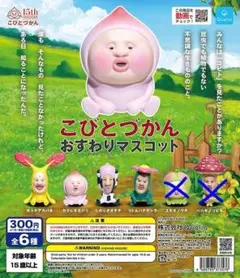 こびとづかん おすわりマスコット 4種セット カクレモモジリ ガチャ フィギュア