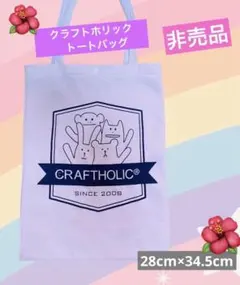 クラフトホリック非売品　　トートバッグのサムネイル