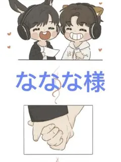 ななな様専用
