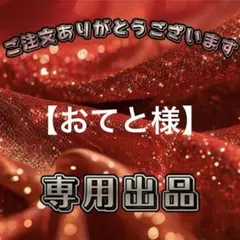 【おてと様】専用出品ページ