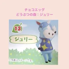 雑貨684／チョコエッグ　どうぶつの森：ジュリー