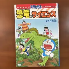学習まんが ドラえもん ふしぎのサイエンス 恐竜のサイエンス　理科