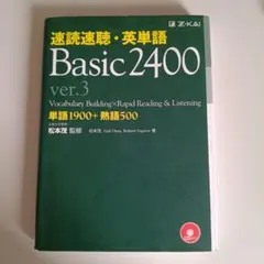 速読速聴・英単語 Basic 2400 ver.3のサムネイル