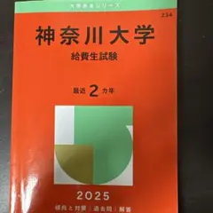 神奈川大学 給費生試験 2025のサムネイル