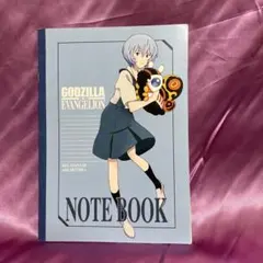 ゴジラ×エヴァンゲリオン ノート