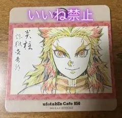 【う】　④鬼滅の刃　☆柱カフェ限定☆ コースター22枚セット！ ④鬼滅の刃 ☆柱カフェ限定☆ コースターセット 【選べる9枚