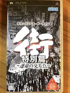 タイムセール 街 特別篇 ~運命の交差点~ (PSP)