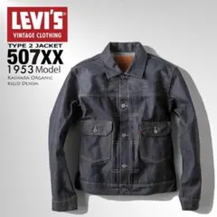 LEVI'S VINTAGE CLOTHING 1953 TYPE II