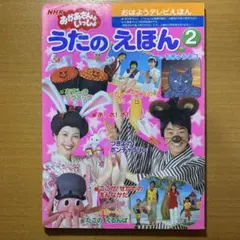 おかあさんといっしょ うたのえほん② - メルカリ