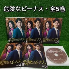 【ドラマ・DVD】危険なビーナス・全5巻セット(全巻・完結)