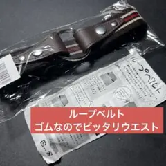 ループベルト サイズフリー