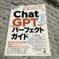 【美品】ChatGPTパーフェクトガイド