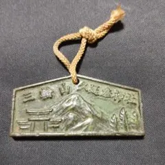 三輪山久延彦神社 絵馬型 銅製 置物