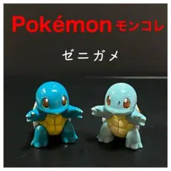 Pokémonモンコレ『ゼニガメ』色違いセット　初期　TOMY製
