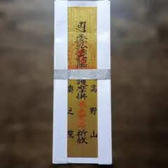 2026年最新】掛軸 高野山の人気アイテム - メルカリ