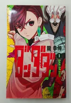 【初版】ダンダダン 1巻 龍幸伸 ジャンプコミックス 集英社 21年8月9日