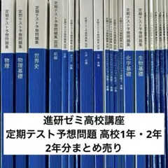 2026年最新】進研ゼミ 高校講座 高1の人気アイテム - メルカリ